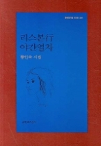 리스본행 야간열차(문학과지성사 빅이벤트 341)